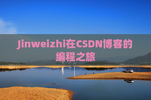 Jinweizhi在CSDN博客的编程之旅
